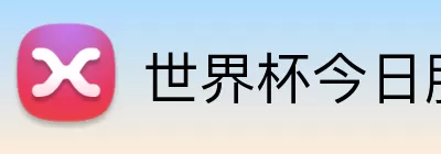 世界杯今日胜负预测 Logo